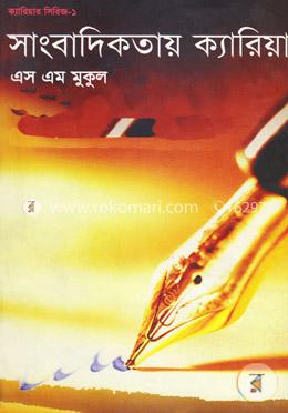 সাংবাদিকাতায় ক্যারিয়ার : ক্যারিয়ার সিরিজ ১ image