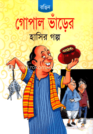 গোপাল ভাঁড়ের হাসির গল্প (রঙিন) image