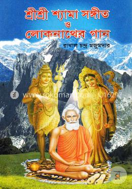 শ্রীশ্রী শ্যামা সঙ্গীত ও লোকনাথের গান