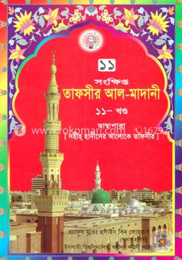 তাফসীর আল মাদানী ১১শ খণ্ড