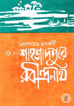 শাহজাদপুরে রবীন্দ্রনাথ image