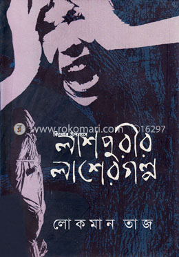 লাশপুরীর লাশের গল্প image