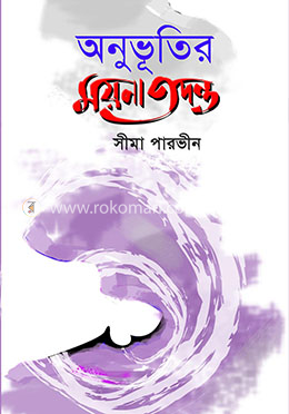 অনুভূতির ময়না তদন্ত image