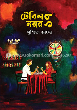 টেবিল নম্বর ১৭ image