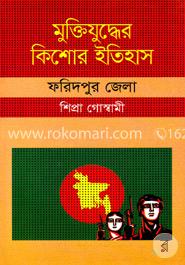 মুক্তিযুদ্ধের কিশোর ইতিহাস - ফরিদপুর জেলা image