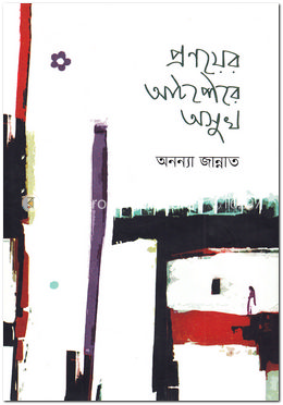 প্রণয়ের আটপৌরে অসুখ image