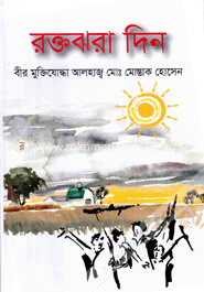 রক্তঝরা দিন 