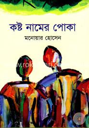 কষ্ট নামের পোকা image