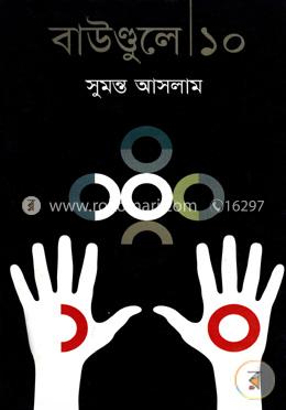 বাউণ্ডুলে-১০ image