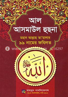 আল আসমাউল হুছনা 