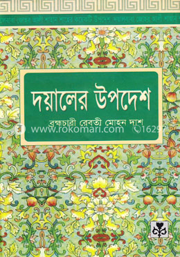 দয়ালের উপদেশ image