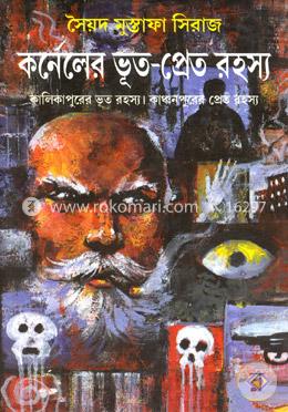 কর্নেলের ভূত-প্রেত রহস্য image