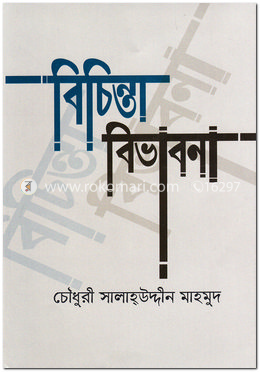 বিচিন্তা বিভাবনা