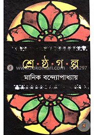 শ্রেষ্ঠ গল্প