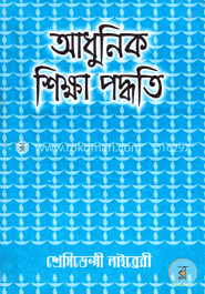 আধুনিক শিক্ষা পদ্ধতি (১ম ভাগ)