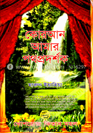 কোরআন আমার পথ প্রদর্শক image