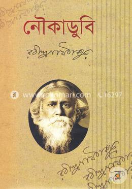 নৌকাডুবি