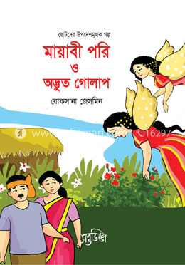 মায়াবী পরি ও অদ্ভুত গোলাপ