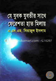 যে যুবক যুবতীর সাথে ফেরেশতা হাত মিলায় 