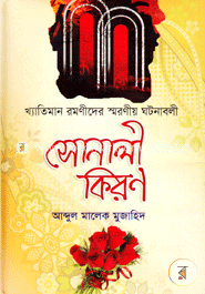 সোনালী কিরণ
