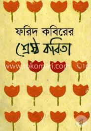 ফরিদ কবিরের শ্রেষ্ঠ কবিতা