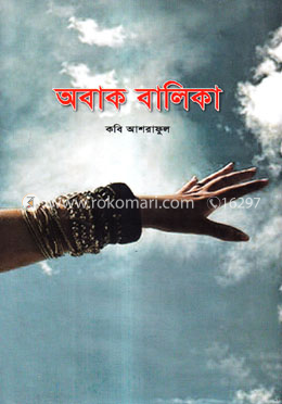 অবাক বালিকা image