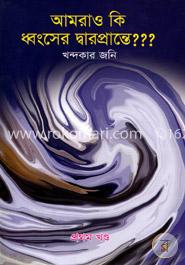 আমরাও কি ধ্বংসের দ্বারপ্রান্তে??? image