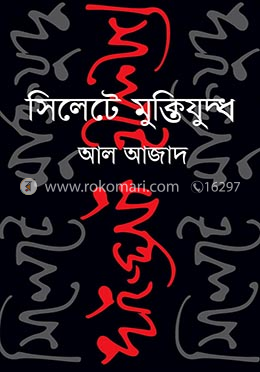 সিলেটে মুক্তিযুদ্ধ