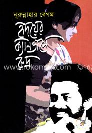 হৃদয়ের ক্যানভাসে রুদ্র
