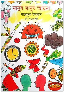 মানুষ মানুষ আয়না