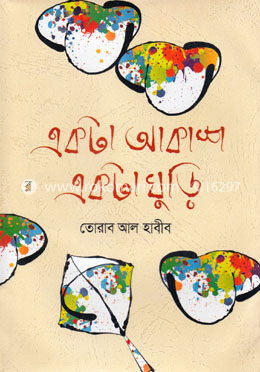 একটা আকাশ একটা ঘুড়ি image