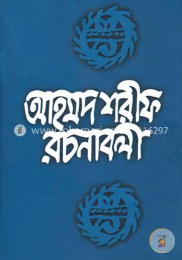 আহমদ শরীফ রচনাবলী-৫ image