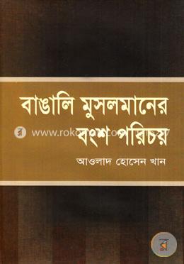 বাঙালি মুসলমানের বংশ পরিচয় image