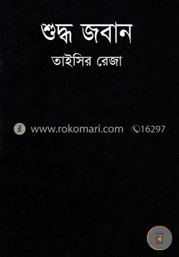 শুদ্ধ জবান image