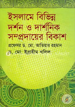 ইসলামে বিভিন্ন দর্শন ও দার্শনিক সম্প্রদায়ের বিকাশ image