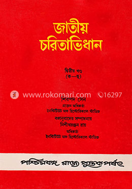 জাতীয় চরিতাভিধান ২য় খন্ড (ক-ছ)