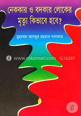 নেককার ও বদকার লোকের মৃত্যু কিভাবে হবে?