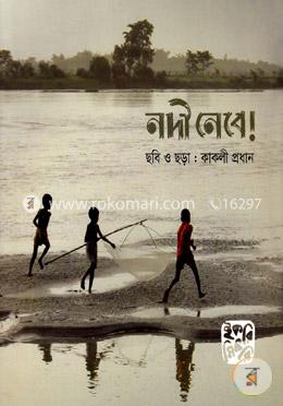 নদী নেবে?