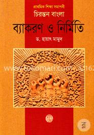 চিরন্তন বাংলা ব্যাকরণ ও নির্মিতি