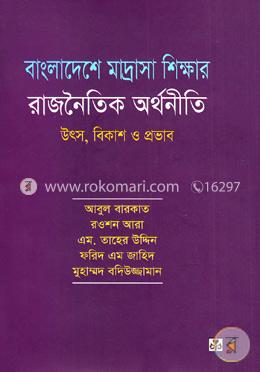 বাংলাদেশে মাদ্রাসা শিক্ষার রাজনৈতিক অর্থনীতি image