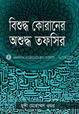 বিশুদ্ধ কোরানের অশুদ্ধ তফসির