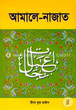 আমালে নাজাত (সাদা) image