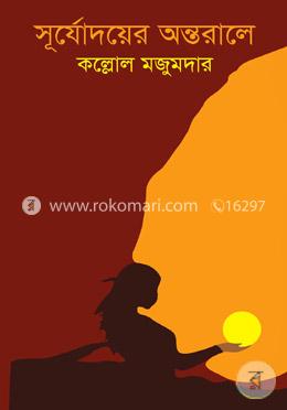 সূর্যোদয়ের অন্তরালে