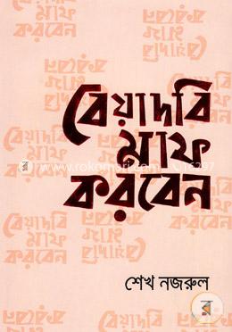 বেয়াদবি মাফ করবেন