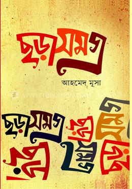 ছড়াসমগ্র
