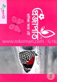 প্রজাপতি