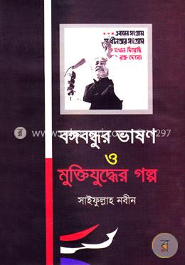 বঙ্গবন্ধুর ভাষণ ও মুক্তিযুদ্ধের গল্প image