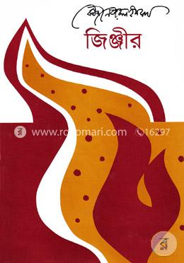 জিঞ্জীর image