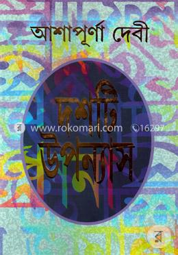 দশটি উপন্যাস image