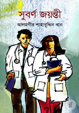 সুবর্ণ জয়ন্তী image